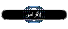 الأقراص