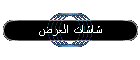 شاشات العرض