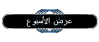 عرض الأسبوع