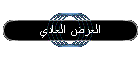 العرض العادي