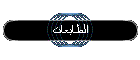 الطابعات