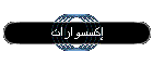 إكسسوارات
