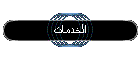 الخدمات