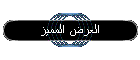 العرض المميز